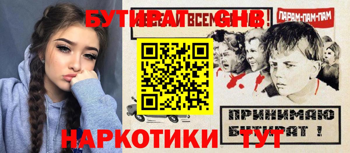 Бутират GHB Чита